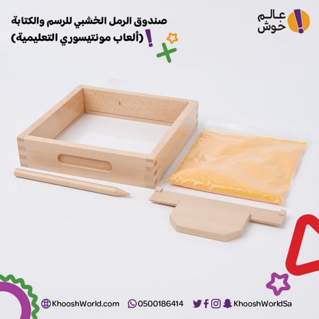 صندوق الرمل للرسم والكتابة, (ألعاب مونتيسوري التعليمية)