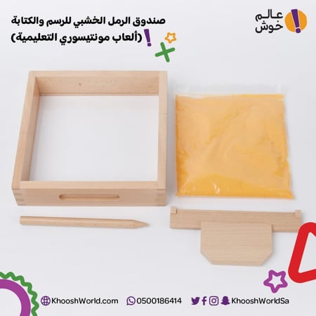 صندوق الرمل للرسم والكتابة, (ألعاب مونتيسوري التعليمية)