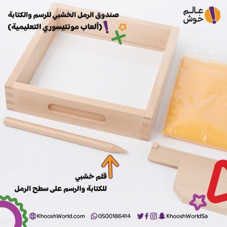 صندوق الرمل للرسم والكتابة, (ألعاب مونتيسوري التعليمية)