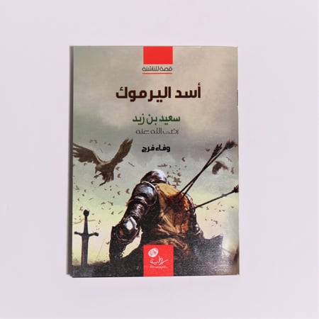 قصص | أسد اليرموك سعيد بن زيد رضي الله عنه