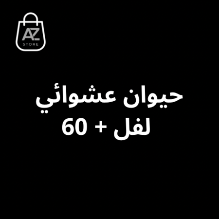 حيوان عشوائي لفل +60