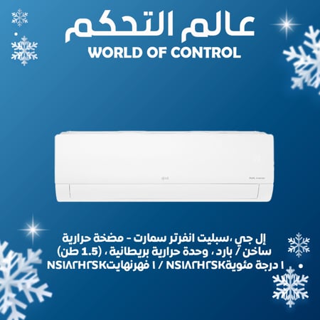 إل جي ،سبليت انفرتر سمارت - ، ساخن / بارد ، وحدة حرارية بريطانية ، (1.5 طن) ، NS182H2SK1 فهرنهايت / NS182H2SK1 درجة مئوية