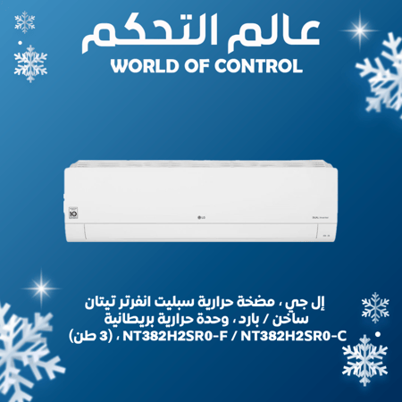 إل جي ، مضخة حرارية سبليت انفرتر تيتان ، ساخن / بارد ، وحدة حرارية بريطانية ، (3 طن) ، NT382H2SR0-F / NT382H2SR0-C