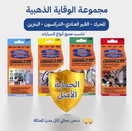 مجموعة حماية المحرك والقير العادي والدركسون وتنظيف نظام ضخ الوقود