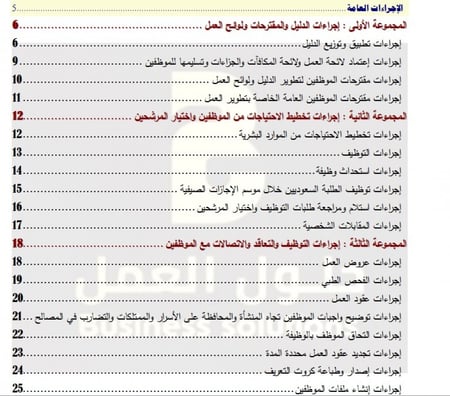 الاجراءات العامة للموارد البشرية