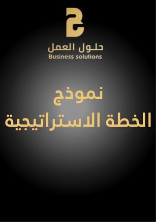 نموذج اعداد الخطة الاستراتيجية