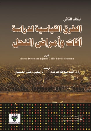الطرق القياسية لدراسة آفات وامراض النحل ج2 المترجم : أ.د. أحمد الخازم الغامدي - د. يحيى زكي العتال