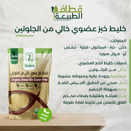 خليط خبز عضوي خالي من الجلوتين 500 جرام