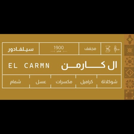 سلفادور ال كارمن - صوت | El Carmen