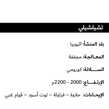 اثيوبيا شلشلي - فوليوم | Chelchele