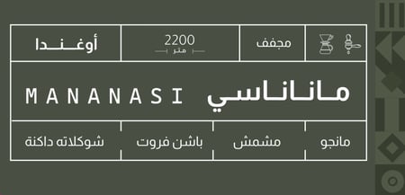 اوغندا ماناناسي - صوت | Mananasi