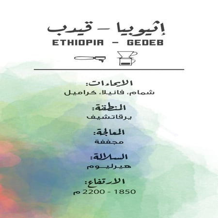 اثيوبيا قيدب - مصنع القهوة | Gedeb