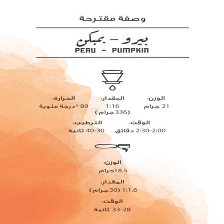 بيرو بمبكن - مصنع القهوة | Pumpkin