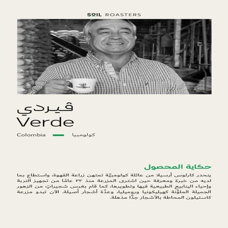 كولومبيا فيردي - سويل | Verde