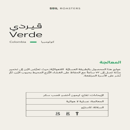 كولومبيا فيردي - سويل | Verde