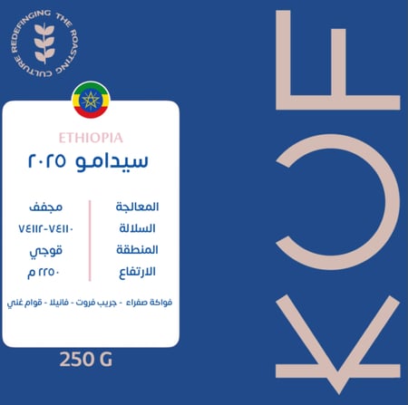 اثيوبيا سيدامو - كوف | Sedamo