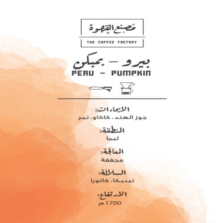 بيرو بمبكن - مصنع القهوة | Pumpkin