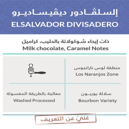 سلفادور ديفيساديرو 1 كيلو - كفة | Divisadero 1Kg