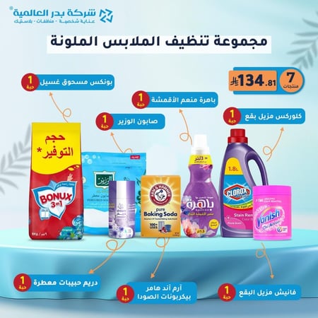 مجموعة تنظيف الملابس الملونة