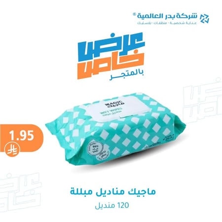 مناديل مبللة ماجيك 120 منديل