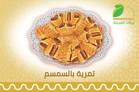 تمرية المدينة بالسمسم