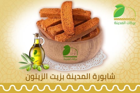 شابورة المدينة بزيت الزيتون