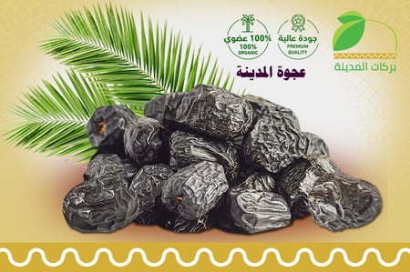 تمر العجوة الفاخر