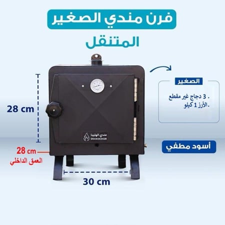 فرن المندي الصغير المتنقل-اللون الاسود