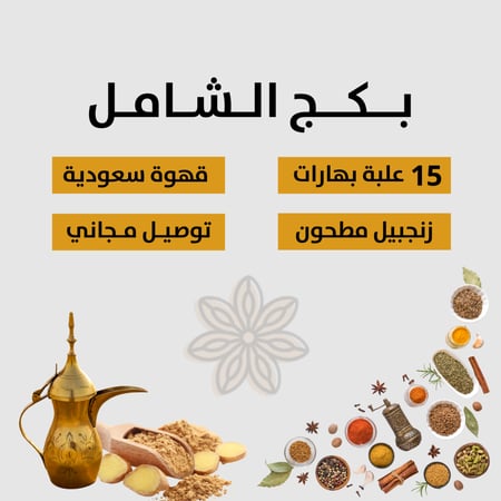 بكج التوابل الشامل - بهارات فاخرة طبيعية