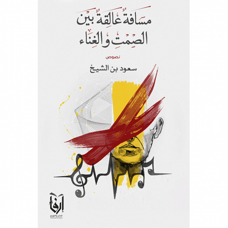 مسافة عالقة بين الصمت والغناء