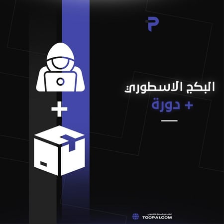 البكج الاسطوري+دورة الهاكر الاخلاقي!!
