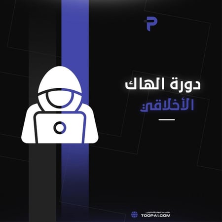 دورة الهاكر الأخلاقي (باللغة العربية)