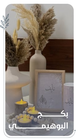 بكج البوهيمي