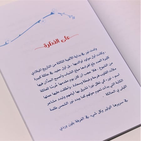 رواية | رواية نور والآخرون