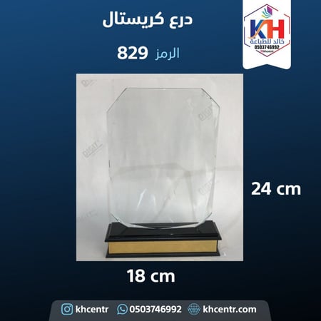 درع كريستال متوسط