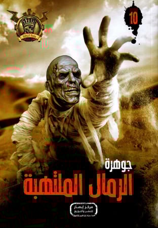 جوهرة الرمال الملتهبة - 10