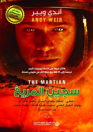 سجين المريخ