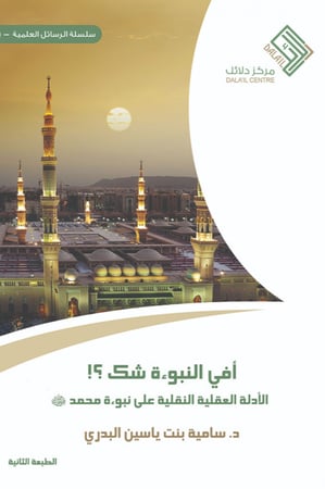 أفي النبوءة شك ؟