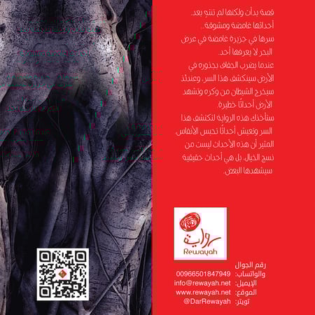 وكر الشيطان (الطبعة الثانية)؛ محمد عوض حسنون (14+)