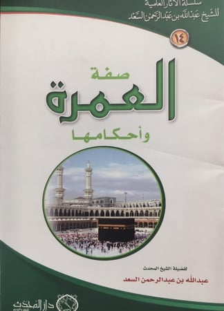 صفة العمرة واحكامها