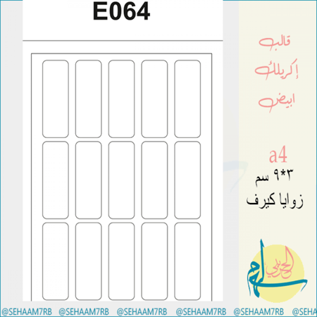 قالب اكريلك E064