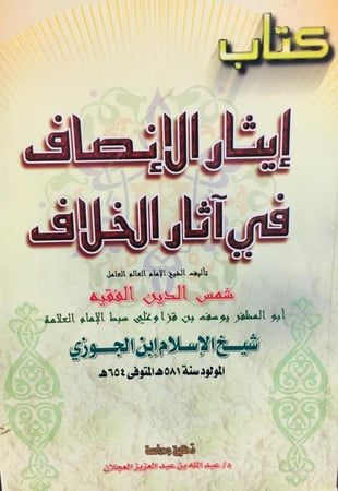 ايثار الانصاف في اثار الخلاف