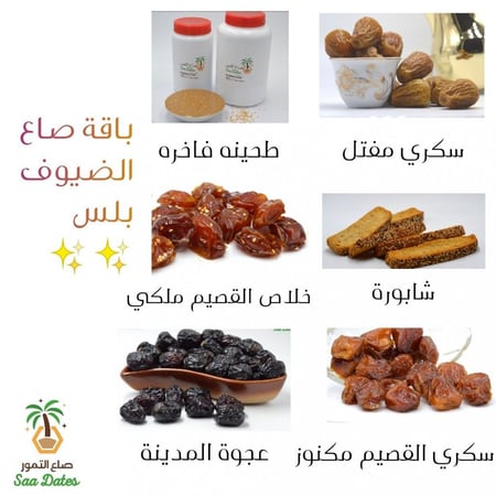 باقة صاع الضيوف بلس
