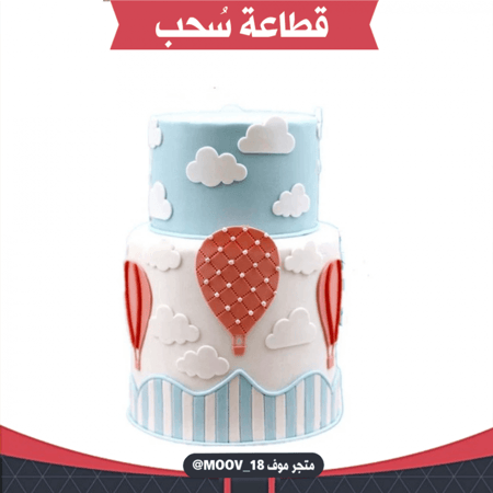 قطاعات سٌحب بأحجام مختلفة ، خمس قطع ، المقاسات موضحة في الصور .