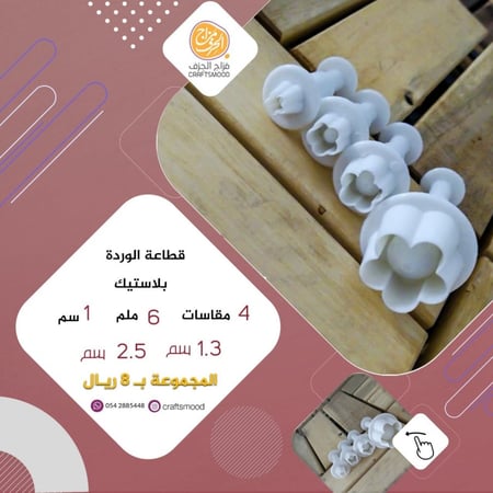 قطاعة الوردة
