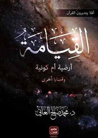 القيامة أرضية أم كونية وقضايا أخرى