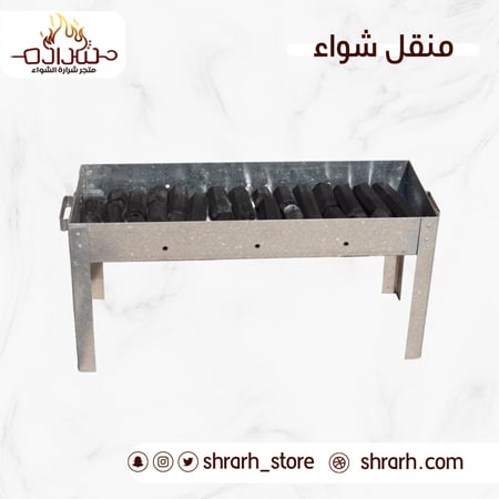 منقلة شواء