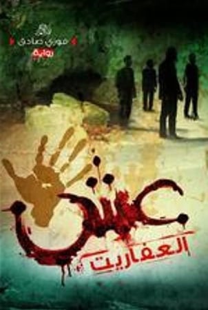 عش العفاريت