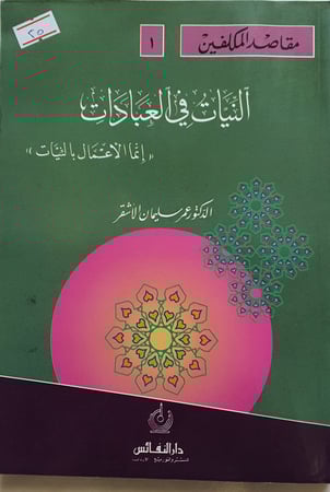 النيات في العبادات