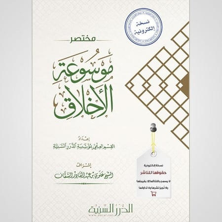 مختصر موسوعة الأخلاق (نسخة pdf)